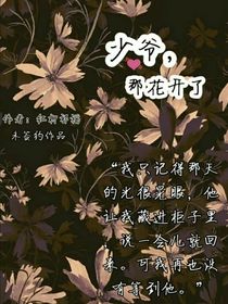 少爷，那花开了