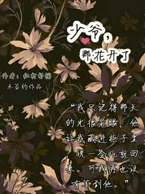 少爷，那花开了