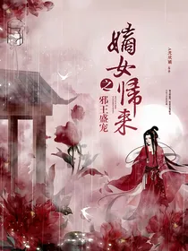 嫡女归来之邪王盛宠