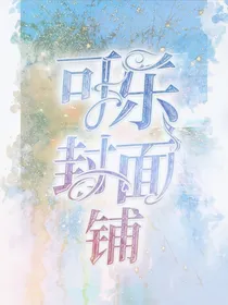 可乐封面铺
