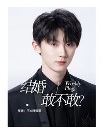 结婚敢不敢？