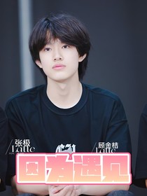张极：因为遇见
