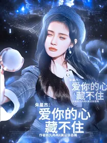 朱星杰：爱你的心藏不住