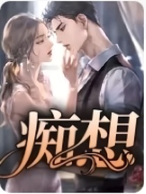 痴想