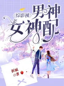 综影视：男神女神配