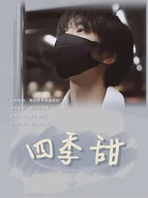 刘耀文：四季甜