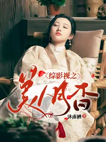 综影视之美人月杳