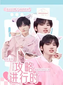 宋亚轩：攻略进行中