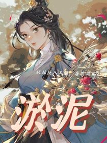 淤泥——