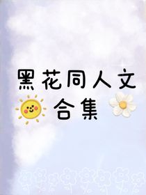 黑花同人文合集