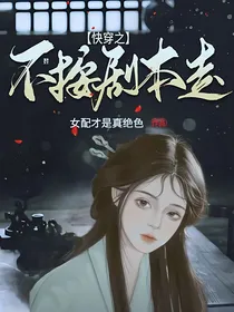 快穿之不按剧本走