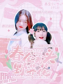 RoseStage：春在溪头野荠花