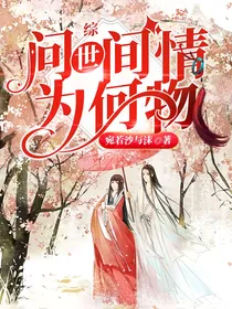 综：问世间情为何物！