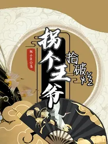 拐个王爷拾破烂