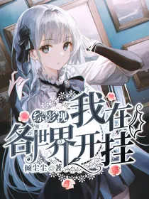综影视：我在各世界开挂