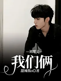 刘耀文——我们俩