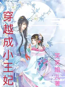 穿越成小王妃
