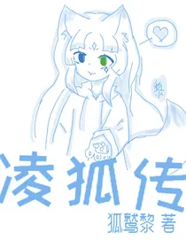 水蒸气的进化史（旧名凌狐传）
