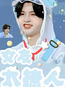 黄明昊：女友太撩人