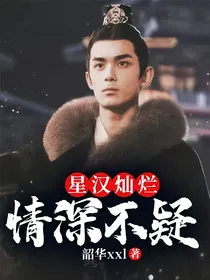 星汉灿烂：情深不疑