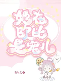 赛尔号：她在欧比是宠儿