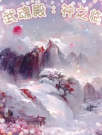 武魂殿：神之临