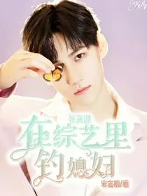 张真源：在综艺里钓媳妇