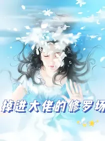 掉进大佬的修罗场