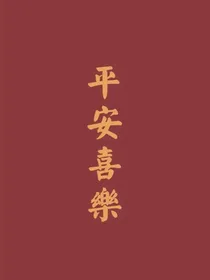 平安喜乐，便是幸福