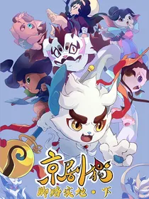 京剧猫之脚踏实地续写