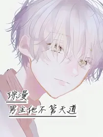 综漫：男主他不管天道