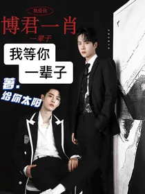 博君一肖：我等你一辈子