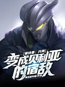 奥特曼：开局变成贝利亚的宿敌