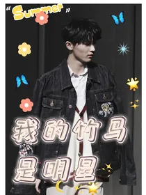 马嘉祺：我的竹马是明星