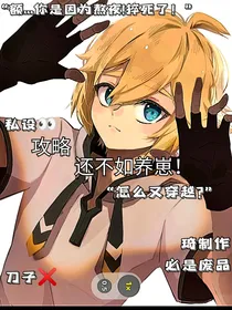 攻略还不如养崽！