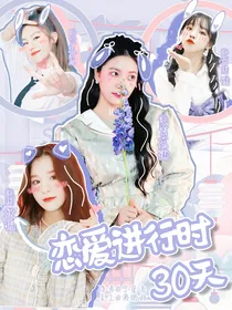 恋综：恋爱进行时30天