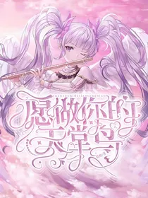 凹凸：愿做你的天堂鸟