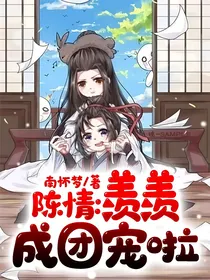 陈情：羡羡成团宠啦