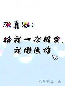 张真源：一次机会，我倒追你