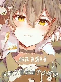 快穿之宿主是个小白莲