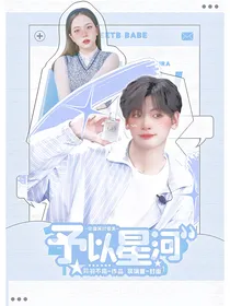 你微笑时很美：予以星河