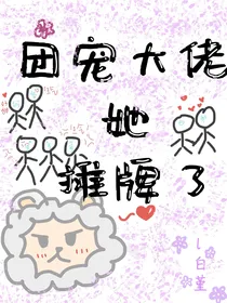 团宠大佬她摊牌了