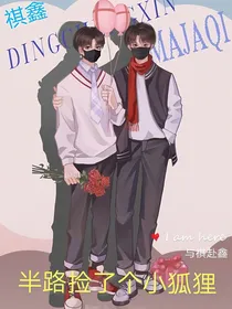 半路捡了个小狐狸