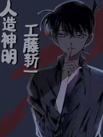 人造神明——工藤新一