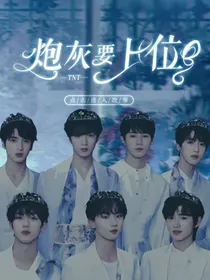 TNT：炮灰要上位