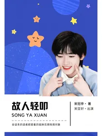 宋亚轩：故人轻叩