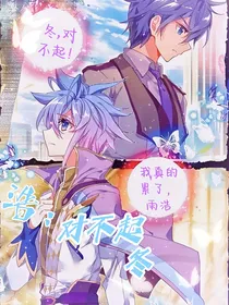 浩：对不起冬