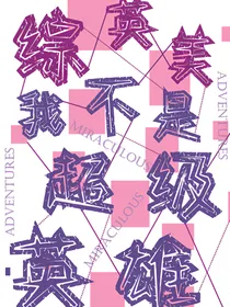 综英美我不是超级英雄