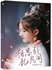 星汉灿烂：相思引，乱凡间