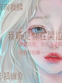 我听见你在哭泣